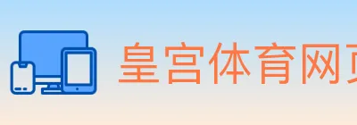 皇宫体育网页版 logo